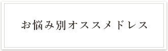 お悩み別オススメドレス