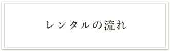 ドレスレンタルの流れ