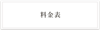 料金表