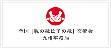 親の縁は子の縁交流会