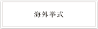 海外挙式