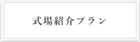式場紹介プラン
