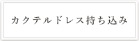 カクテルドレス持ち込み