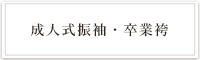 成人式振袖・卒業袴