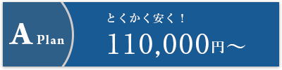 とにかく安く！A 