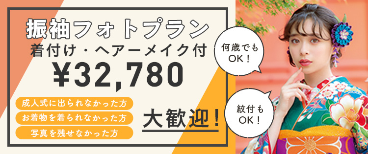 振袖フォトプラン¥29,800