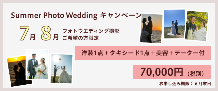 サマーウェディングフォトキャンペーン2305